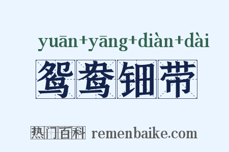 鸳鸯钿带是什么意思的图片